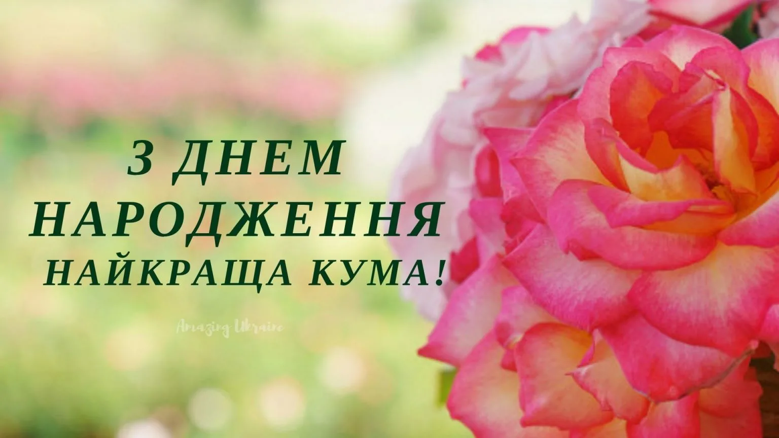 Фото Привітання з днем народження кумі на українській мові #68