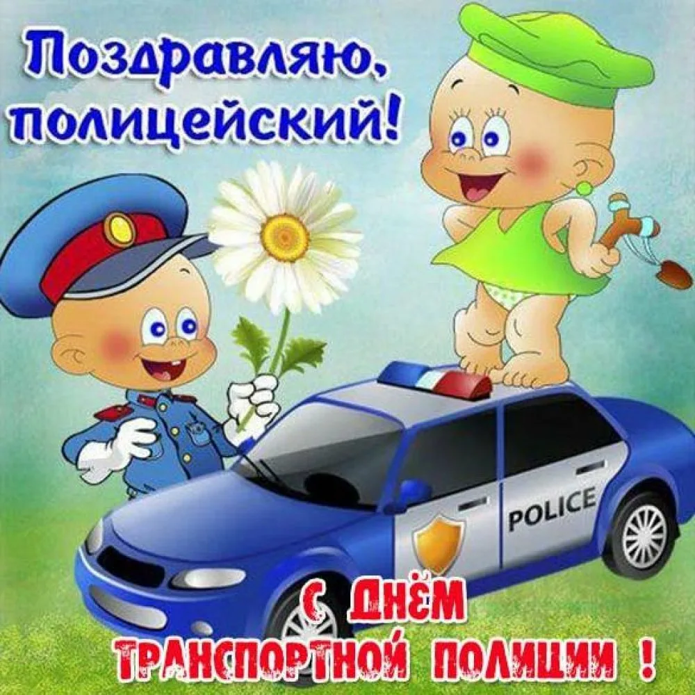 Фото Прикольные поздравления с Днем полиции 2024 #16