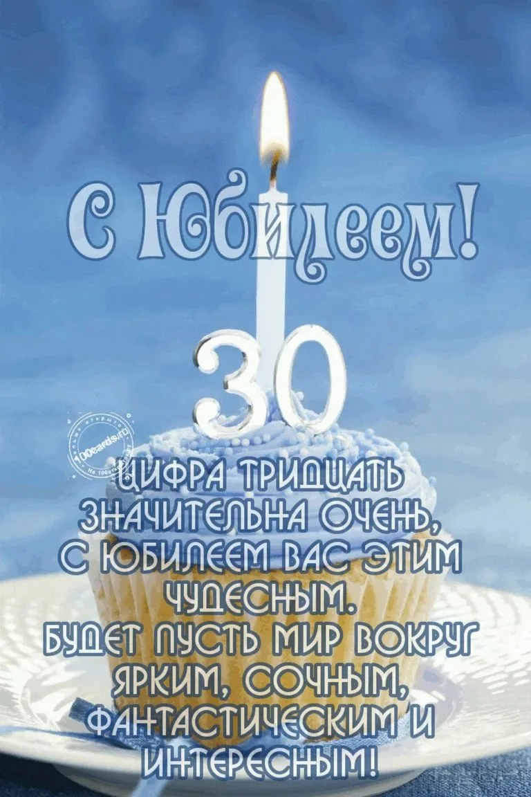 Открытки и картинки с Днем рождения на 30 лет!