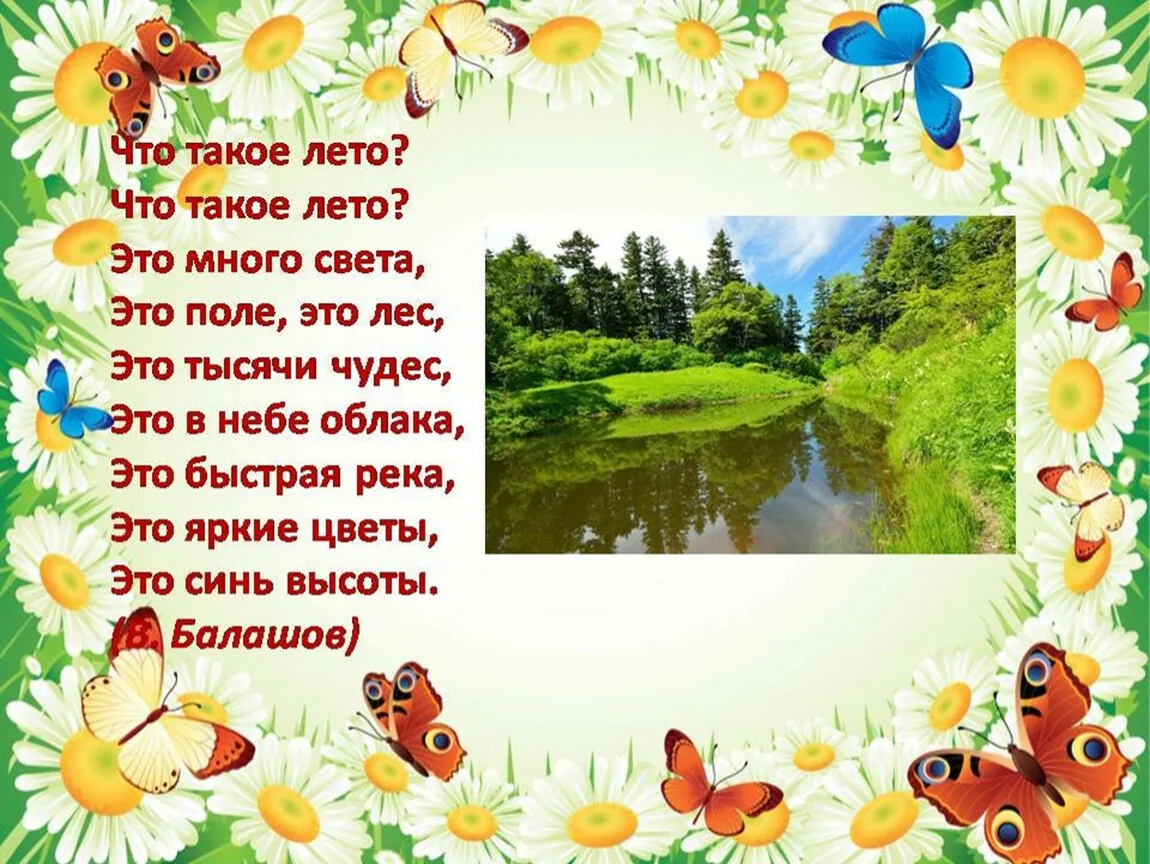 Стихи здравствуй детские. Стихи о лете. Стих про лето. Стихи о лете для детей. Стихи про лето для детей.