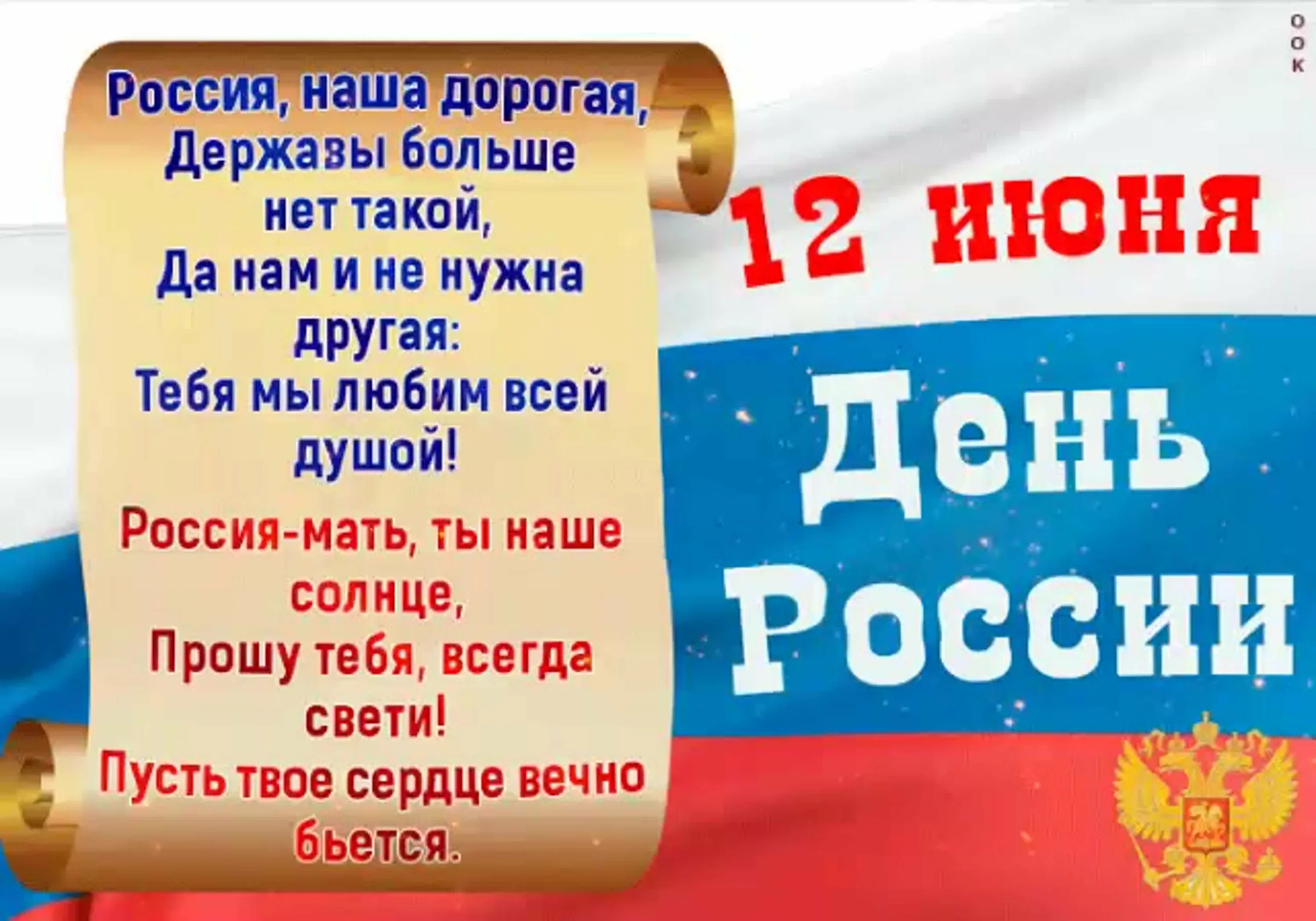 12 июня вопросы. С днем России. С днём России 12. С днем России поздравления. 12 Июня.