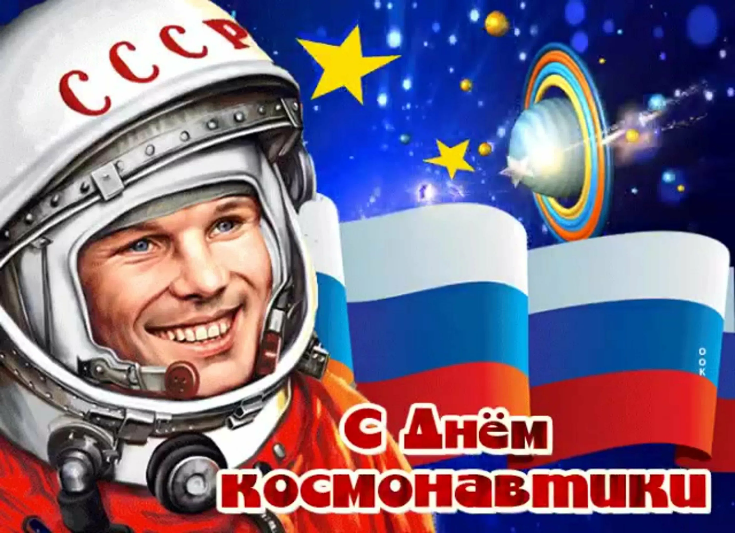 Фото Прикольные поздравления с Днем космонавтики 2025 #51