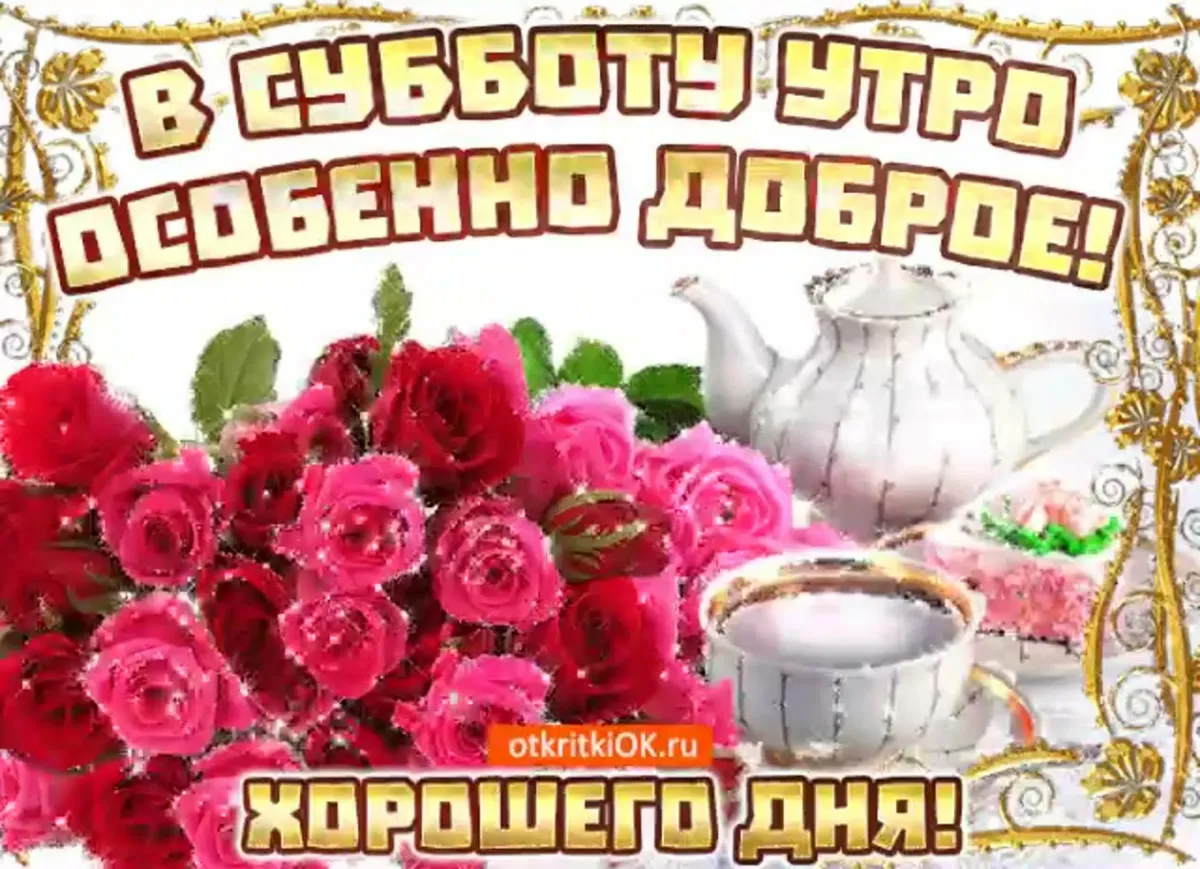 Хороших выходных доброе утро картинки