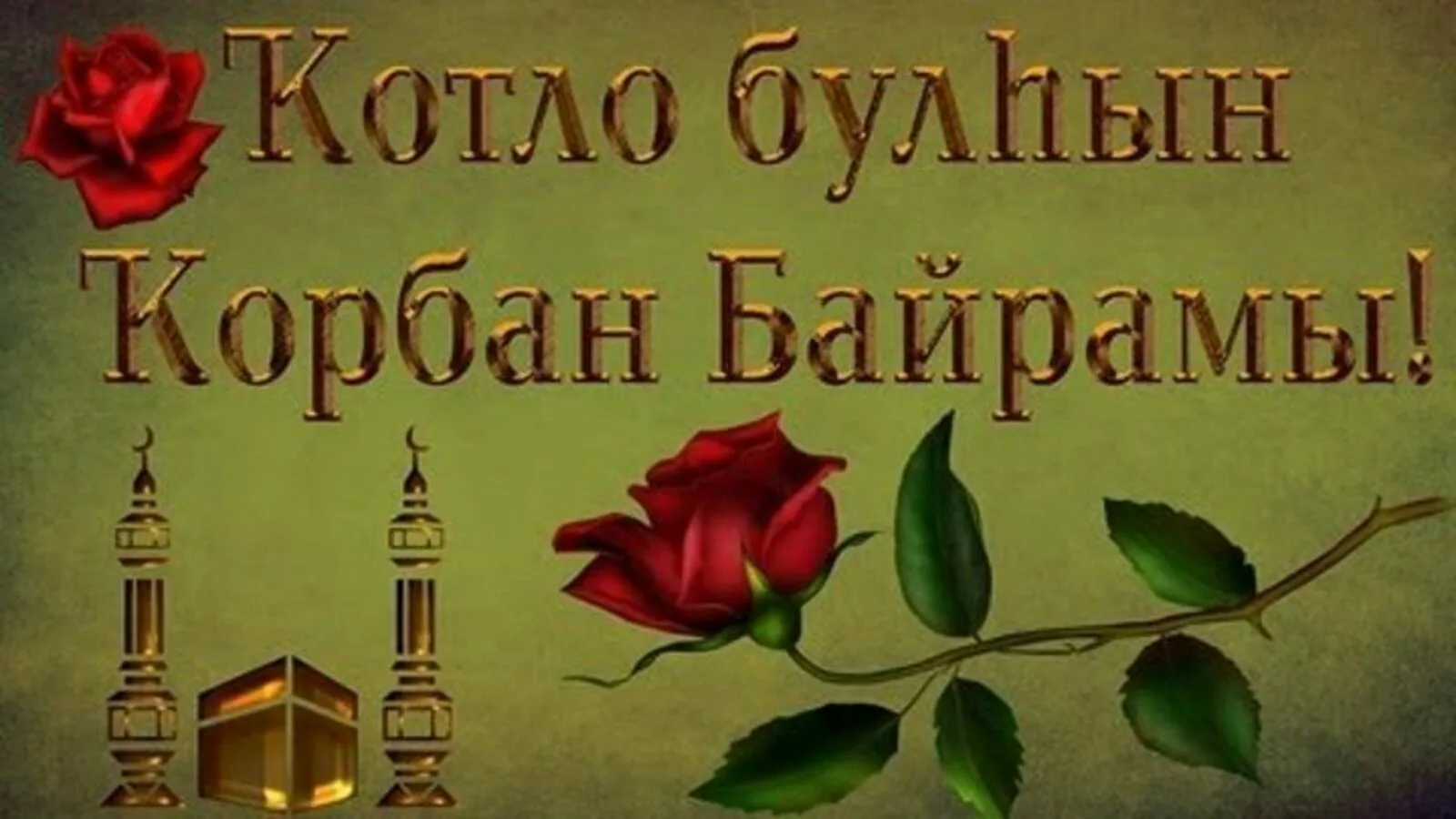 Фото Поздравление с Курбан Байрамом на татарском #78