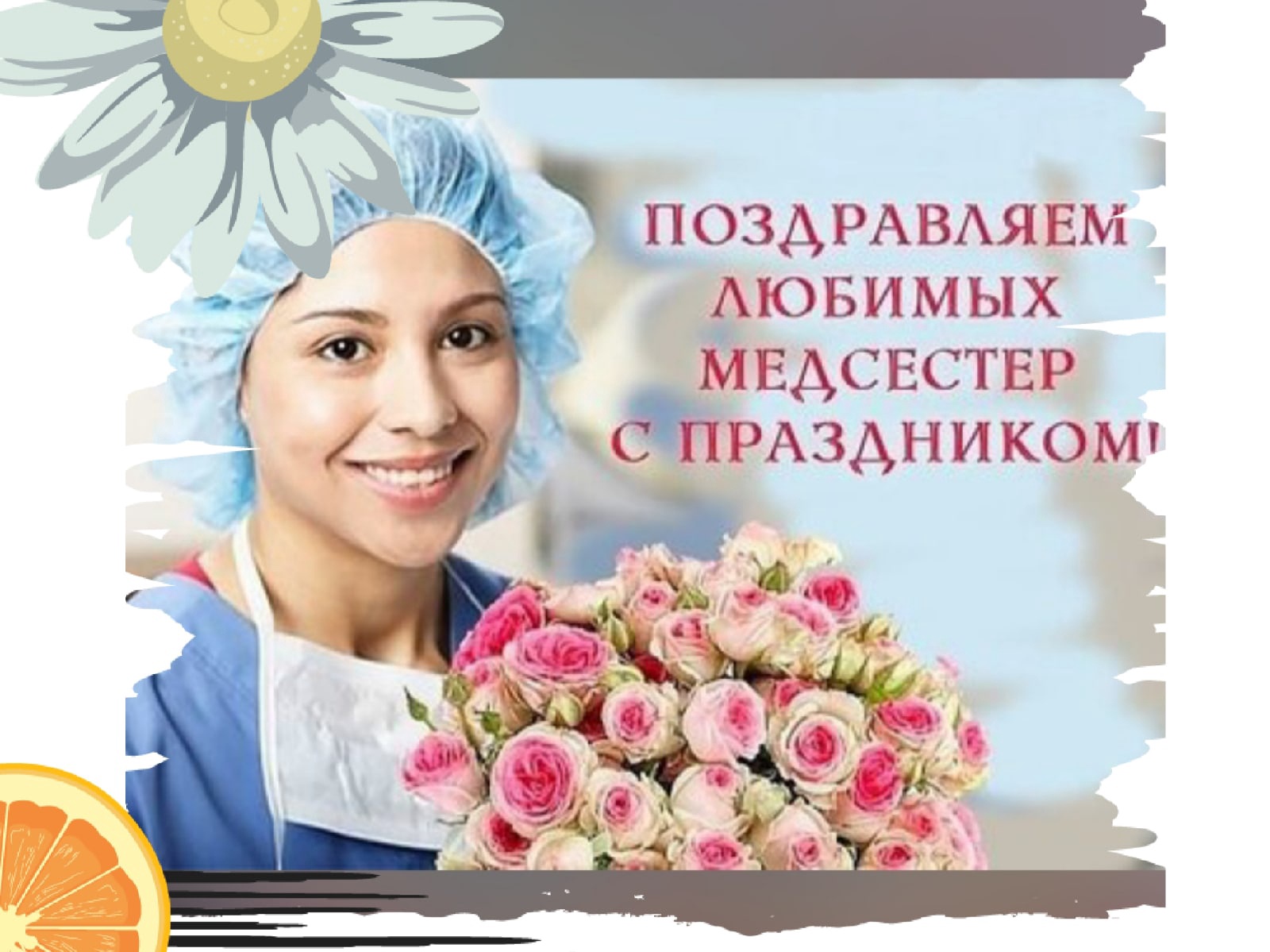 Фото Привітання з Днем медичної сестри на українській мові #61