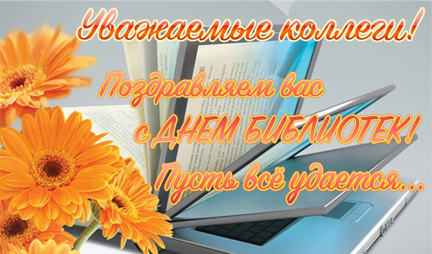 Фото Поздравления в праздник «Всеукраинский день библиотек 2024» #37