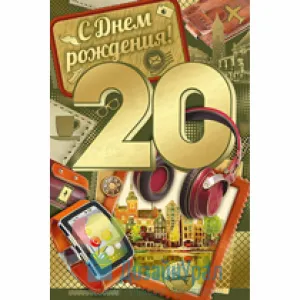Открытка с днем рождения сыну от мамы 20 лет