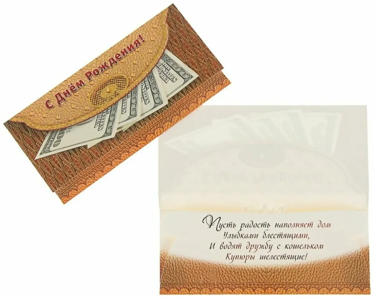 Поздравления купюрами. Конверт для денег мужской. Прикольный подарочный конверт. Конверт для денег прикольный. Надпись на конверте с деньгами.