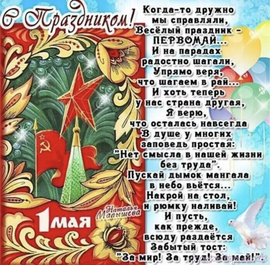 Пускай дымок мангала в небо вьется. Поздравление с 1 мая. Открытки с 1 мая. С 1 мая открытки с поздравлениями. Стихи про Первомай.