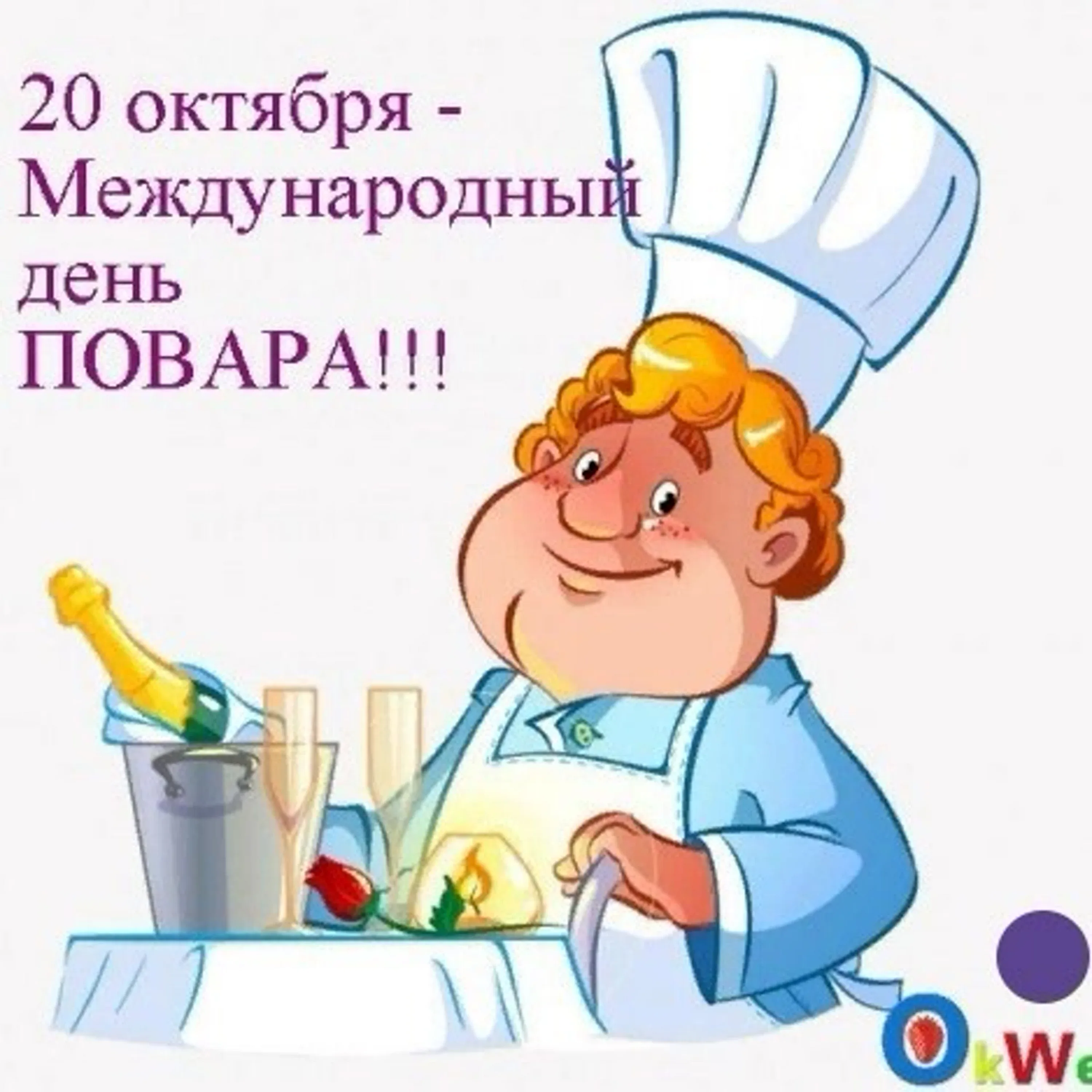 Фото Привітання з Днем повара на українській мові #72