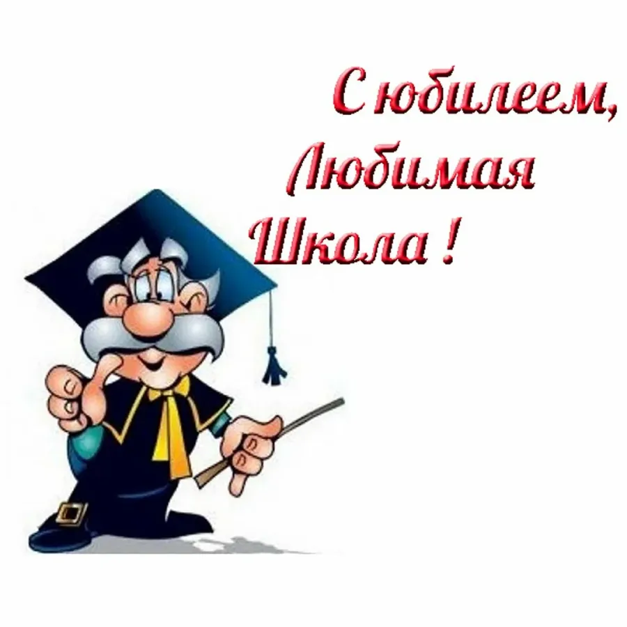 Школьное день рождения. С юбилеем школа. Открытка к юбилею школы. С днем рождения школа. Открытка сюбилеем школы.