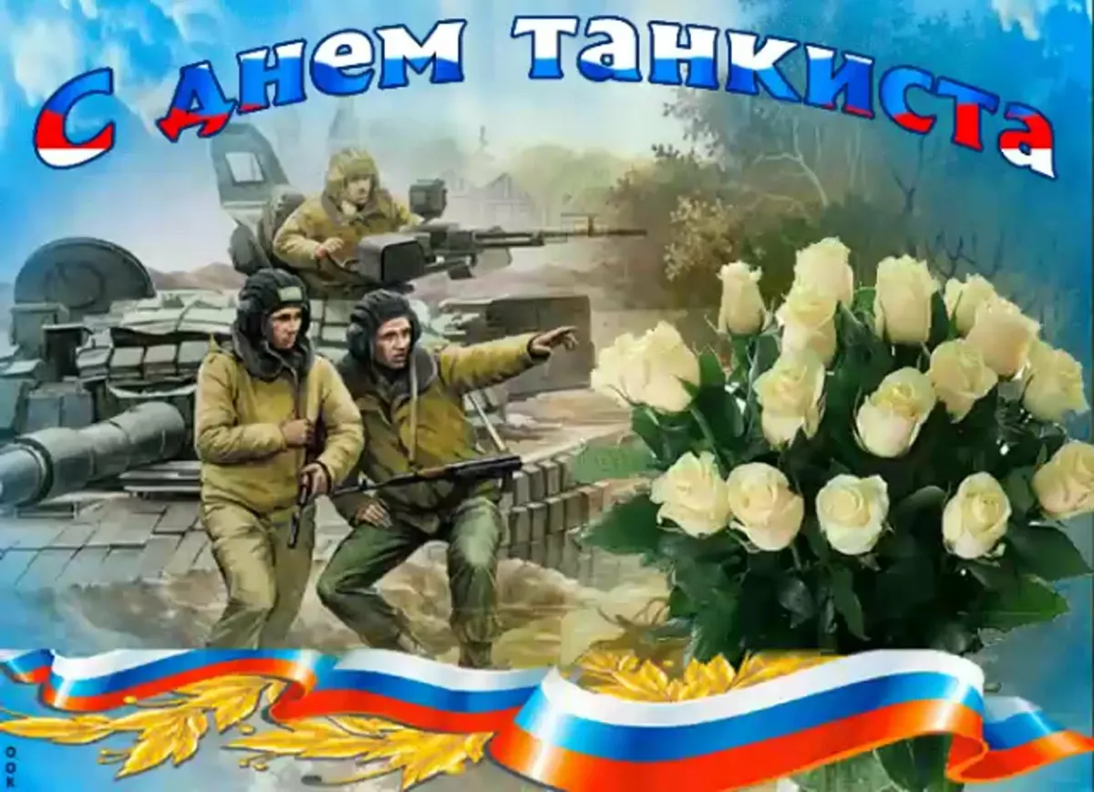 Поздравление с днем танкиста