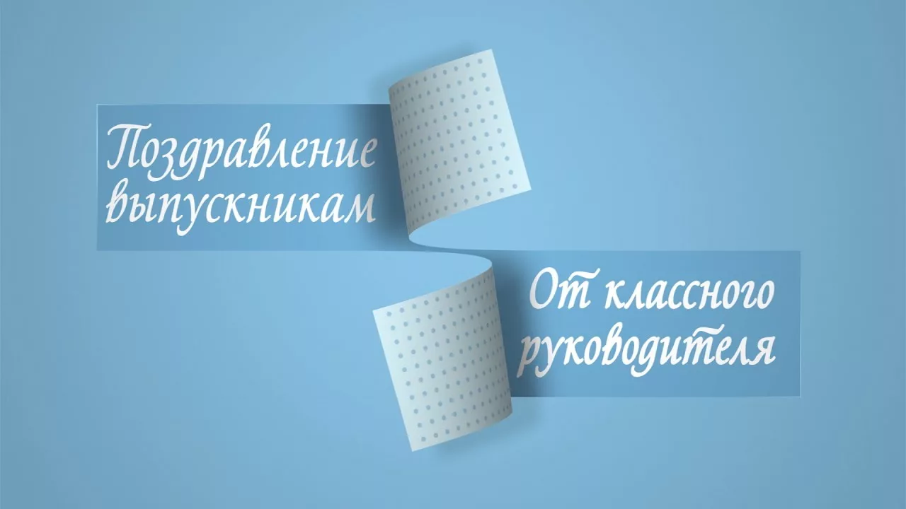 Классный руководитель выпускников. Классному руководителю от выпускников. От классного руководителя. Поздравление от классного руководителя. Поздравление от классного руководителя выпускникам 11 класса.