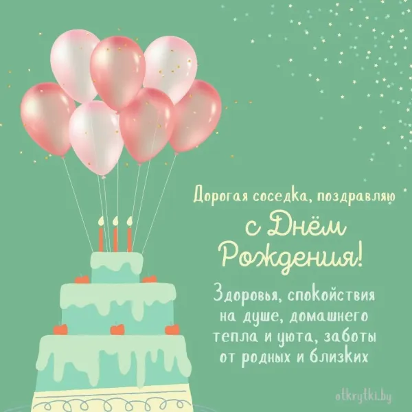 Поздравление с днем рождения женщине соседке