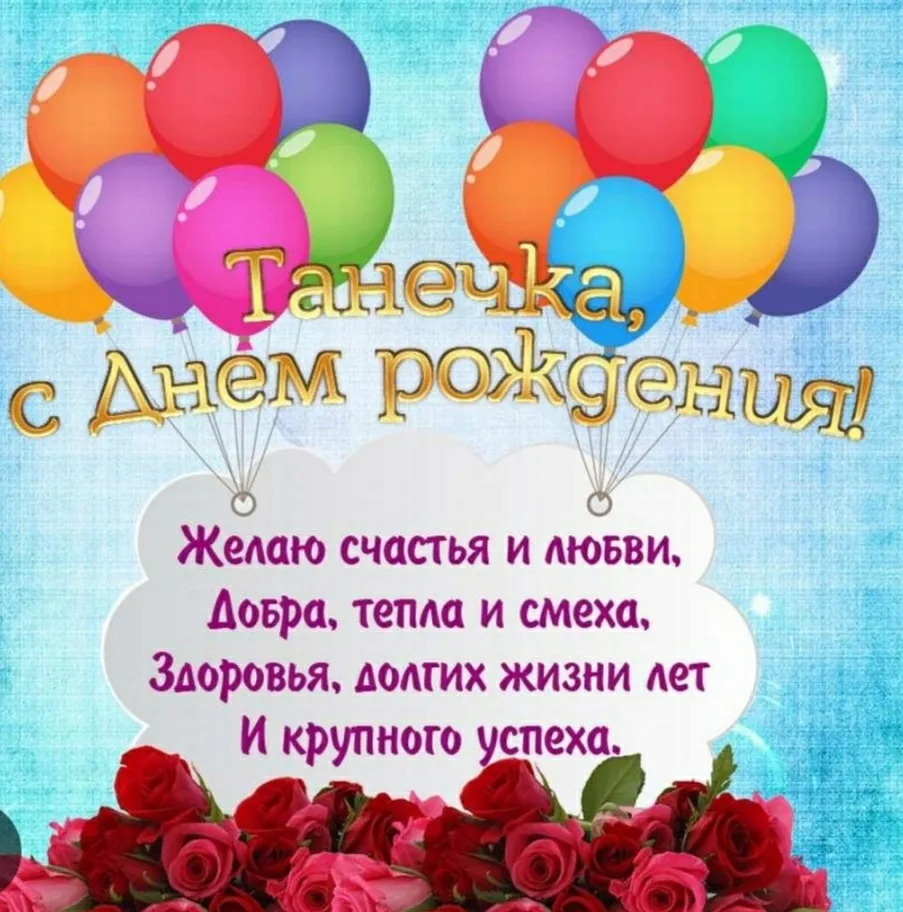 Фото Happy birthday greetings to Tatyana #7