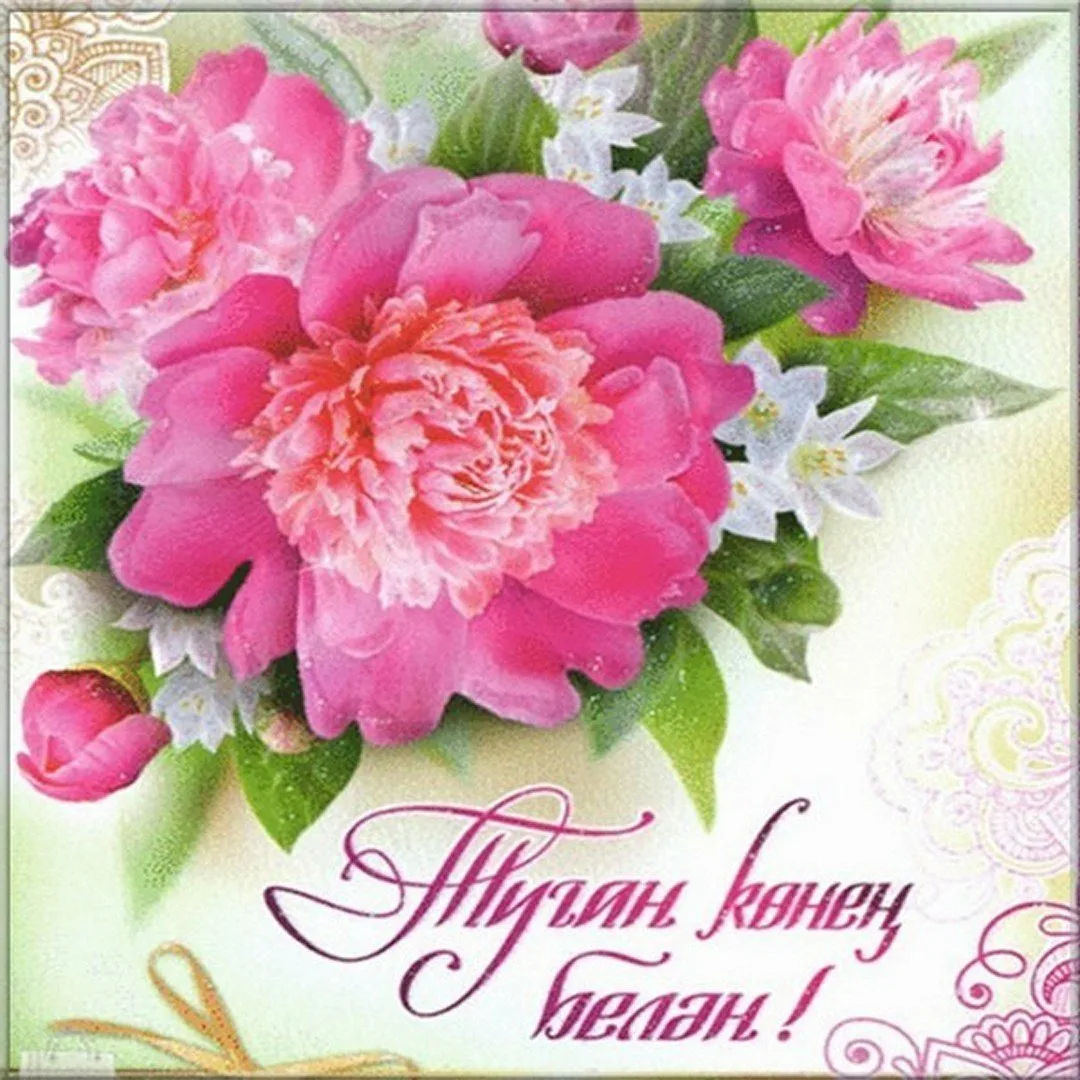 Фото Поздравления с днем рождения женщине на татарском языке #37