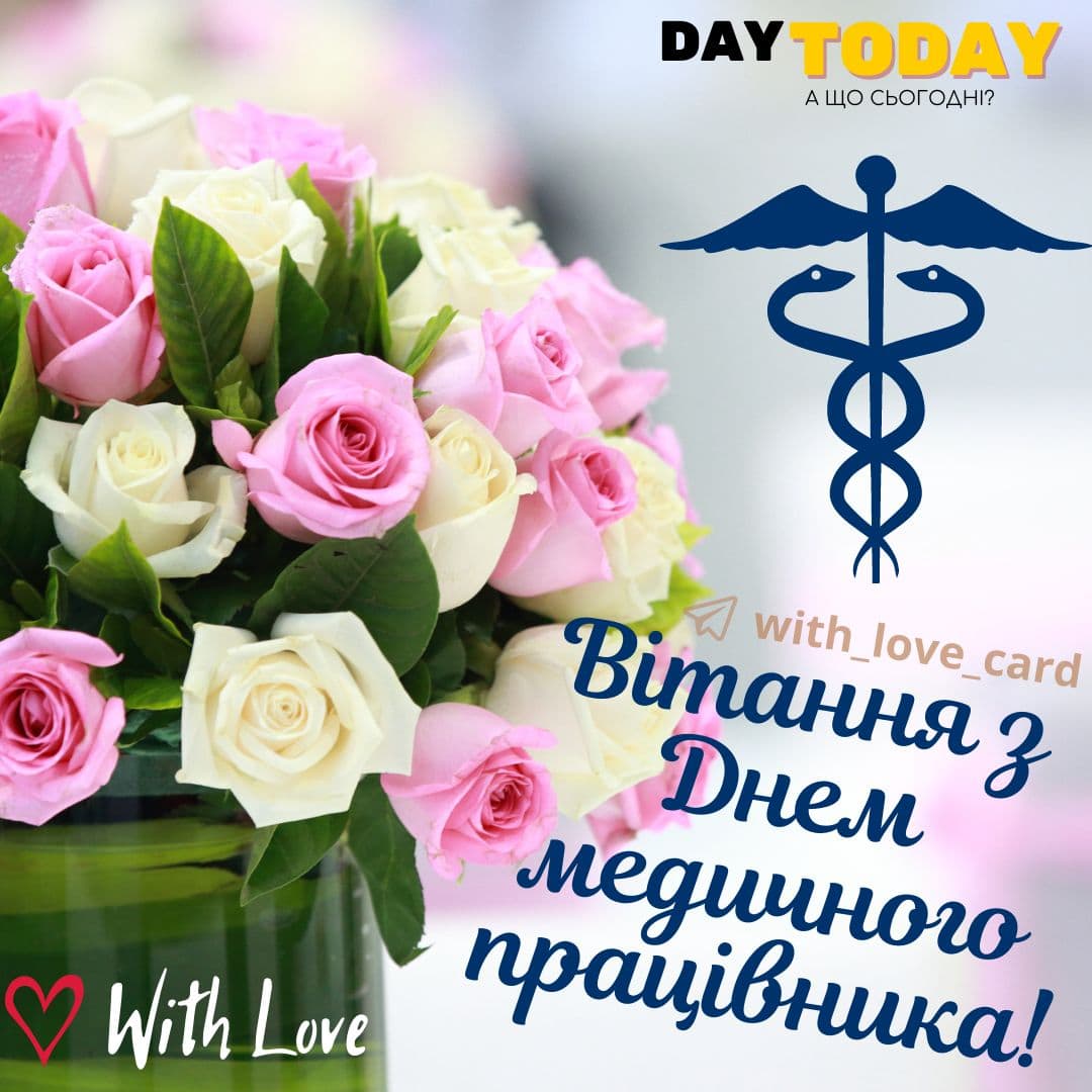 Фото Привітання з Днем медичного працівника на українській мові #81