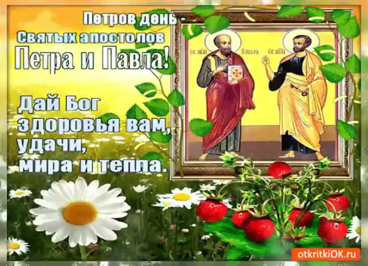 Бог доброго здоровья. С днем Петра и Павла. С днем Петра и Павла поздравления. С праздником Петра и Павла открытки. Петров день поздравления.