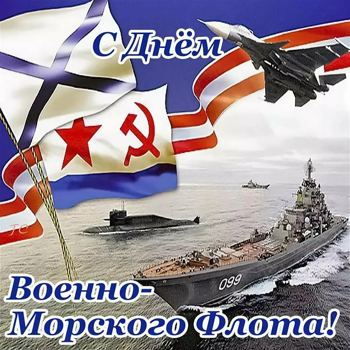 Картинка с днем вмф. С днем ВМФ. С днём военно морского флота. С праздником ВМФ. С днем военно морского Фло.