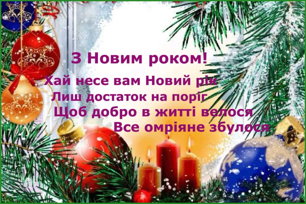 З наступаючим новим роком на українській мові. Побажання з новим роком. Прывитання з новыми роком. Вітаю з новим роком. Поздравление с новым годом на украинском языке.