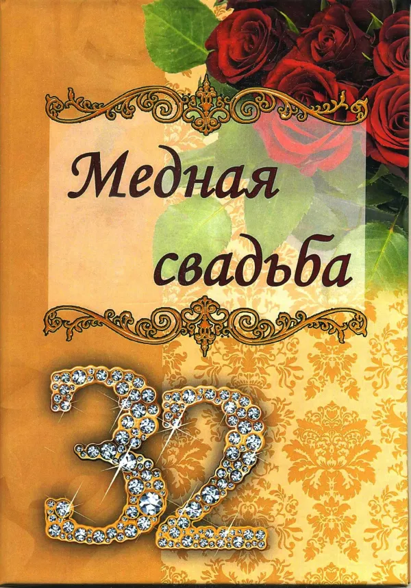 Открытки с медной свадьбой