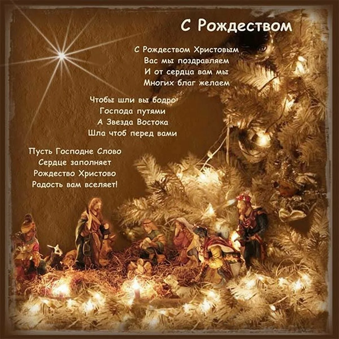 Фото Православные поздравления с Рождеством Христовым #77