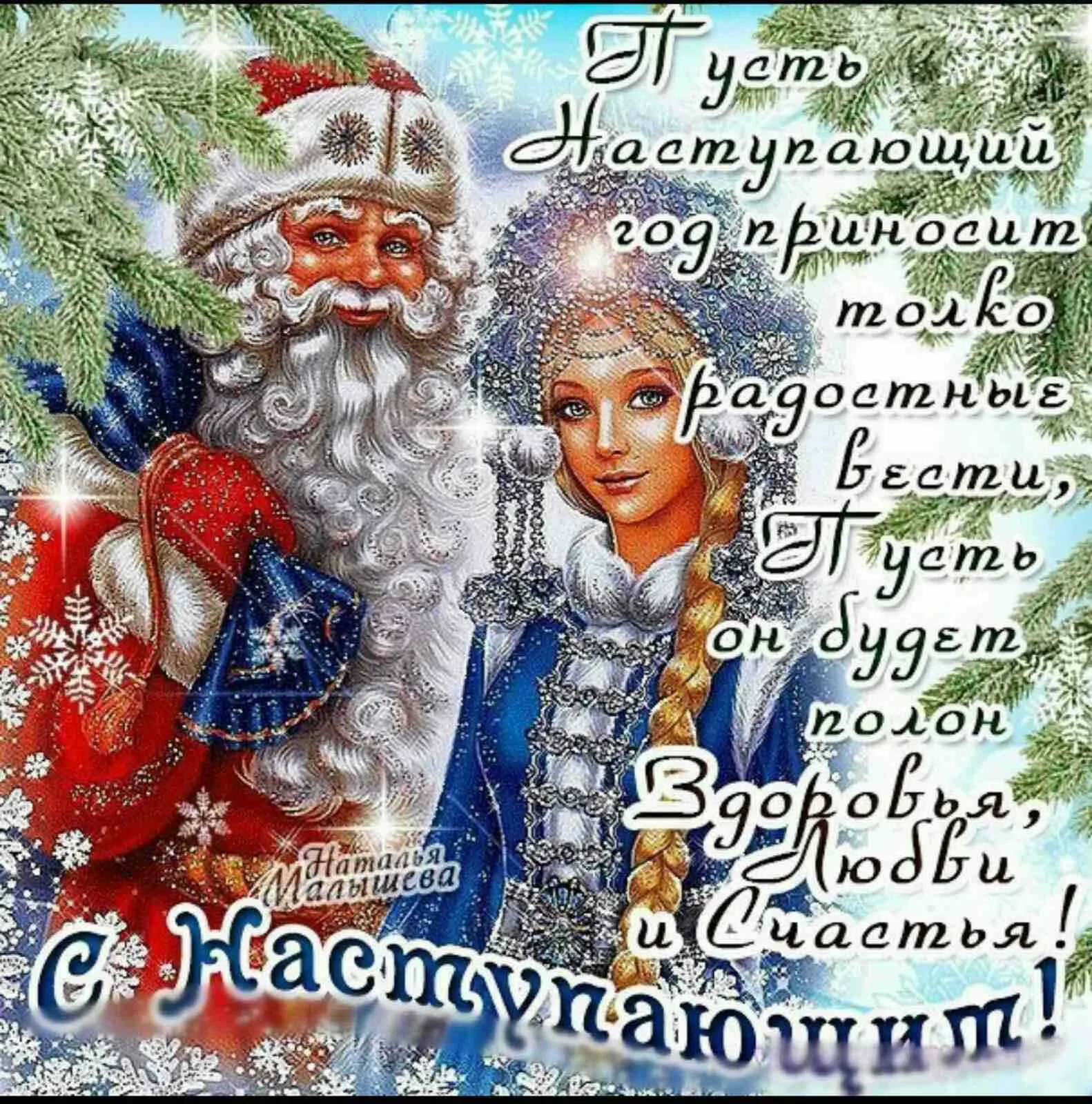 Фото Стихи и поздравления с Новым годом Аделина, Айгуль, Александр, Александра #39