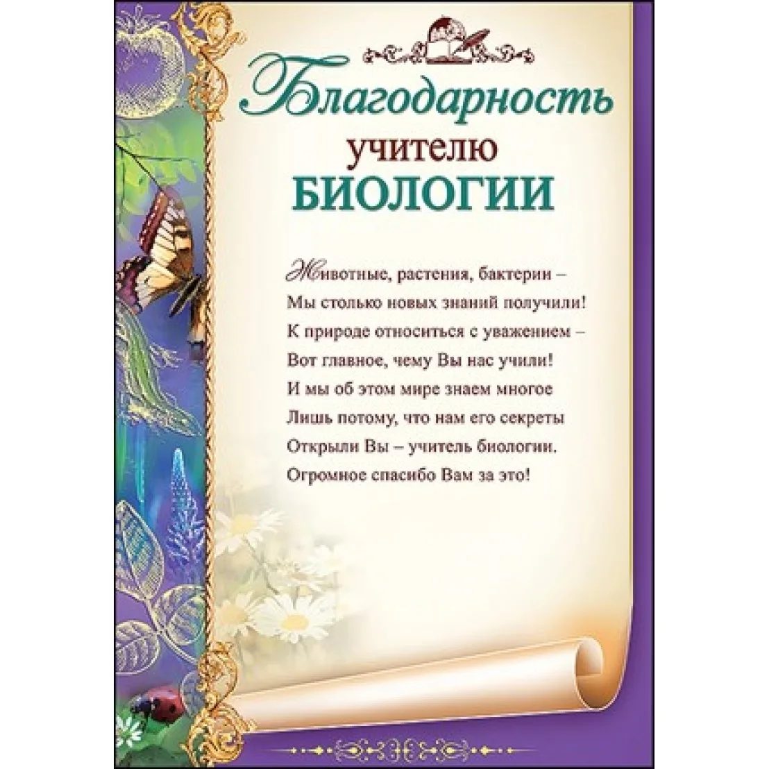 Фото Слова благодарности учителю Английского языка, Биологии #46