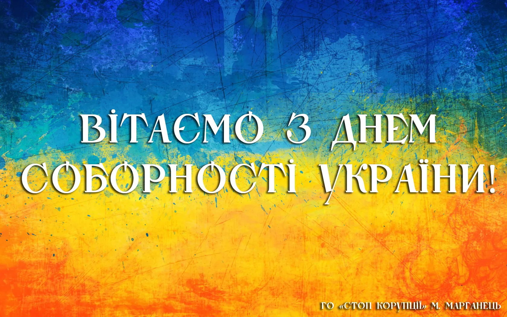 Фото Привітання з Днем соборності України #23