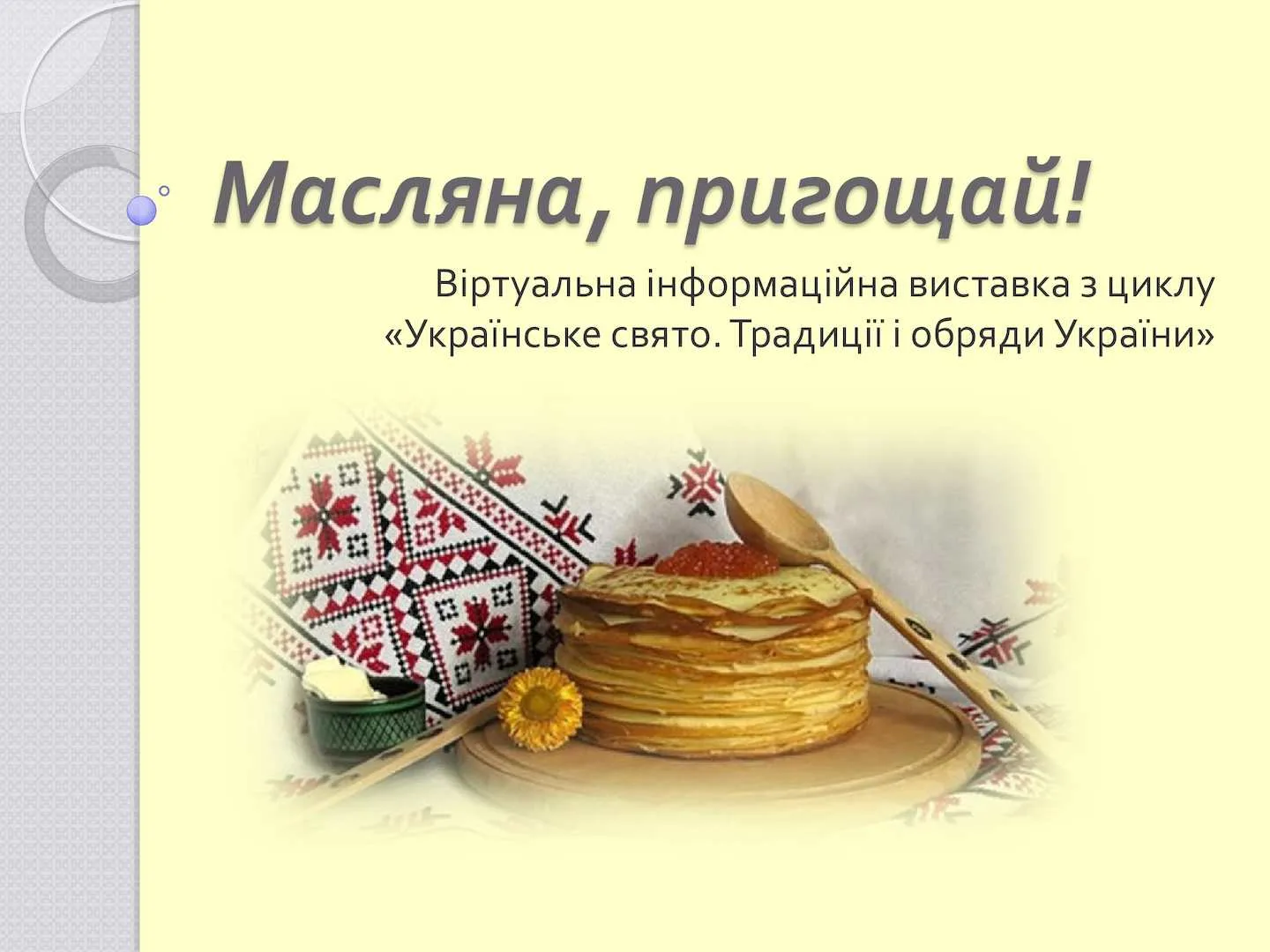 Фото Привітання на масляну на українській мові #28