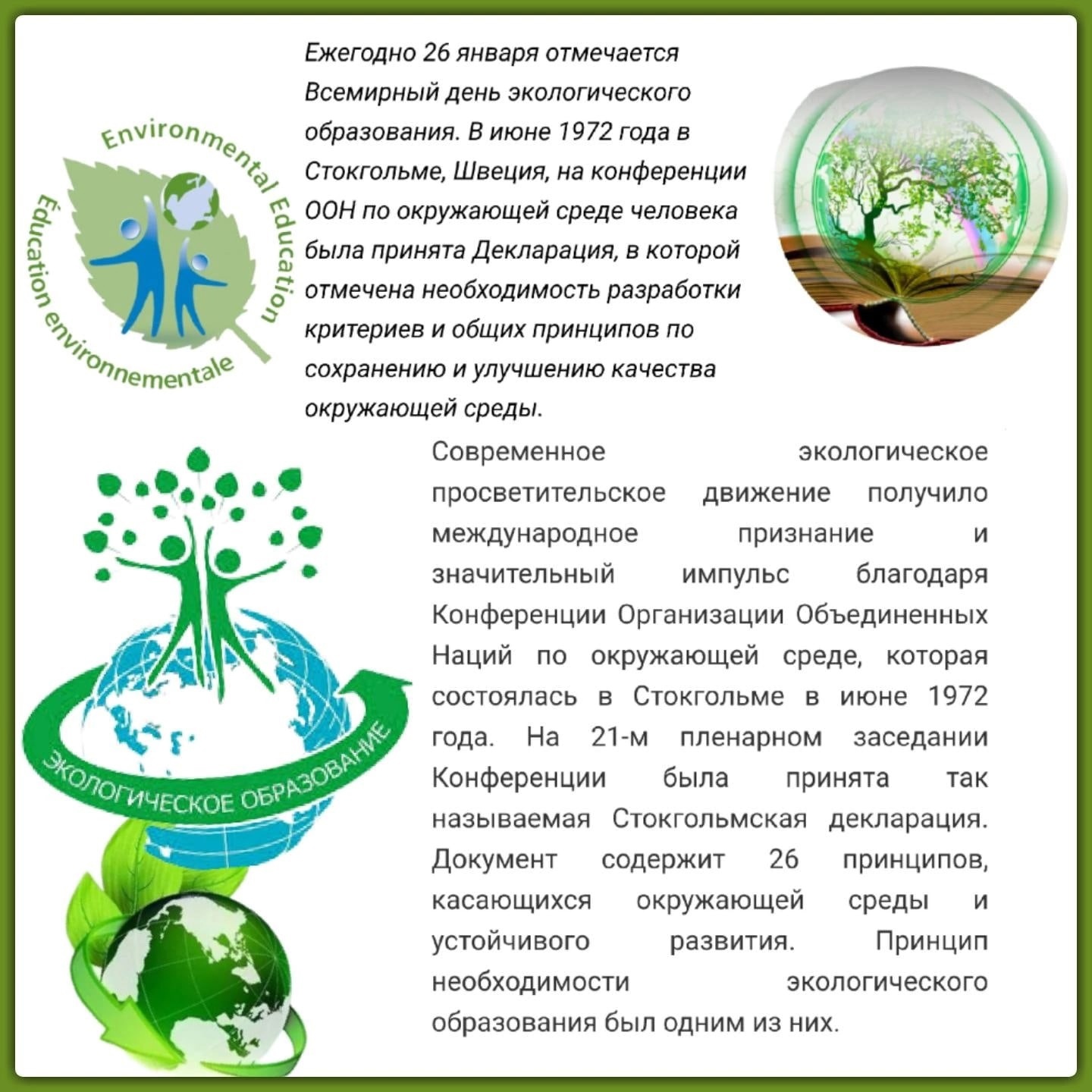 День экологического образования 2023. Всемирный день экологического образования 26 января. 5 Июня Всемирный день окружающей среды. Экологические дни.