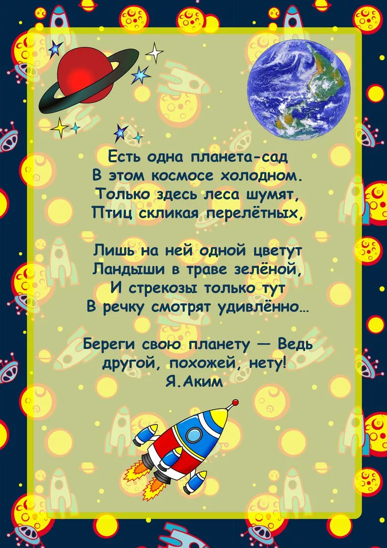 Фото Стихотворение ко Дню космонавтики для детей #20