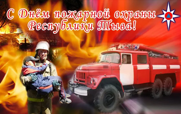 Поздравления с днем рождения пожарного