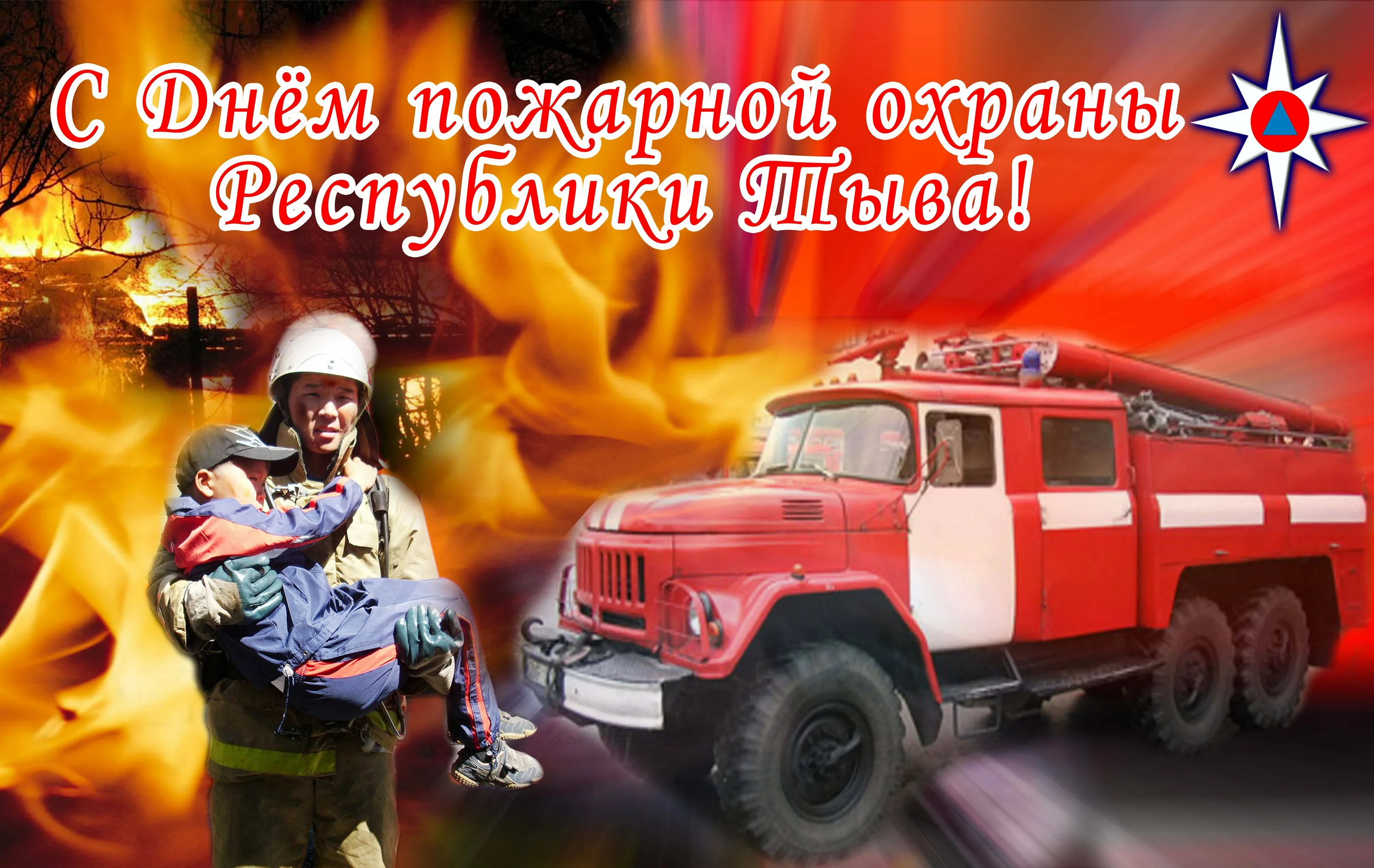 Фото День пожарной охраны Украины 2025: поздравления пожарным Украины #43