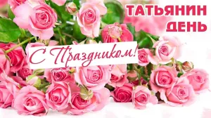 Картинки С Днем Татьяны Коллеге