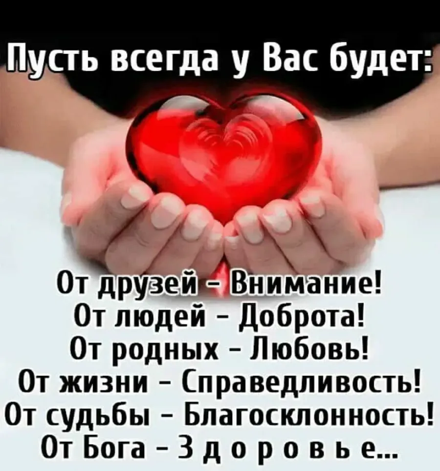 Любви родных и близких. Пусть всегда у вас будет от друзей внимание. От друзей внимание от людей доброта от родных любовь. Пусть всегда у вас будет от друзей внимание от людей доброта. Пусть у тебя все будет хорошо.