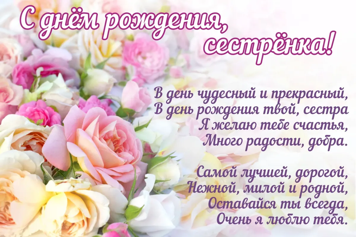 Открытка для сестры с днем рождения дочери