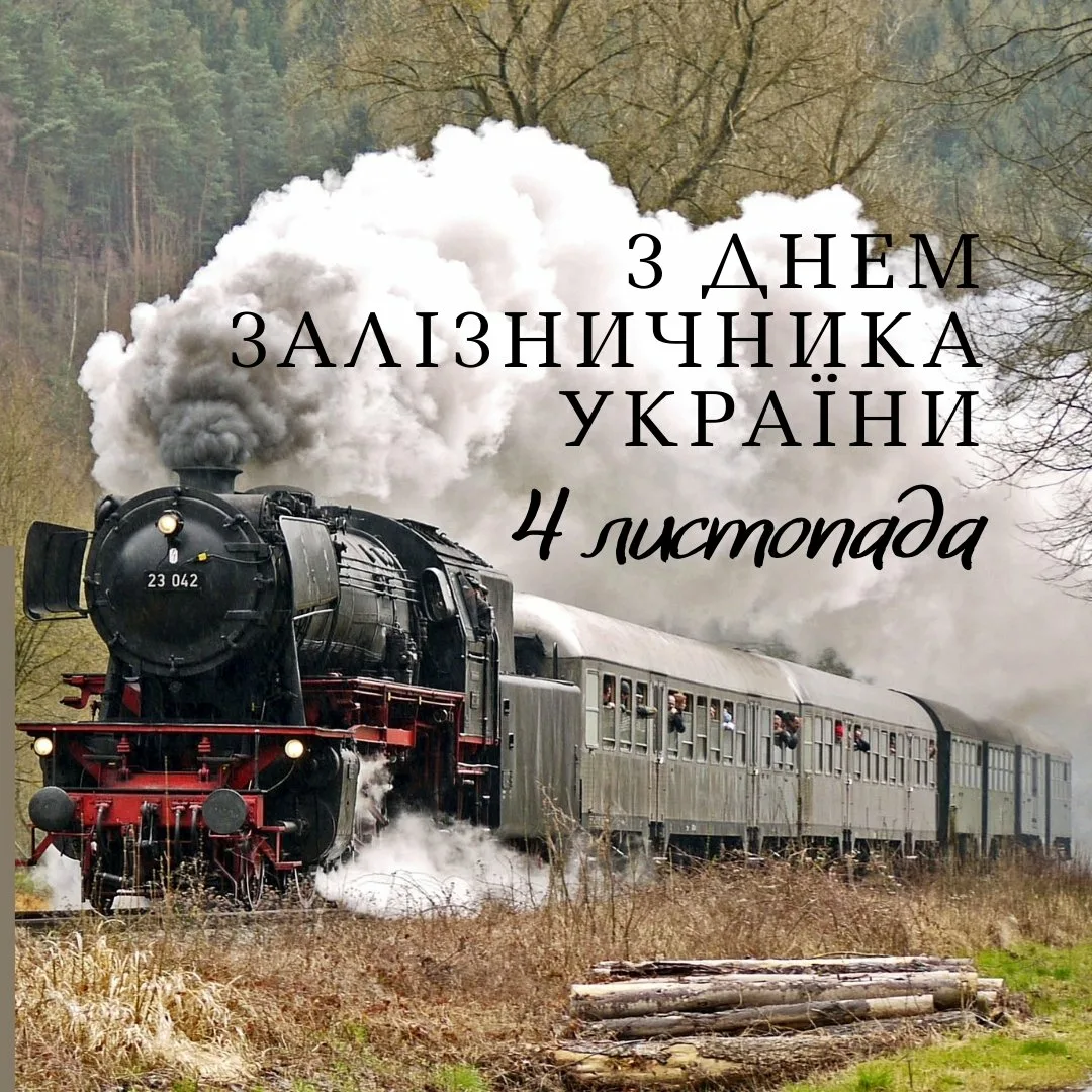 Фото Привітання з Днем залізничника України #32
