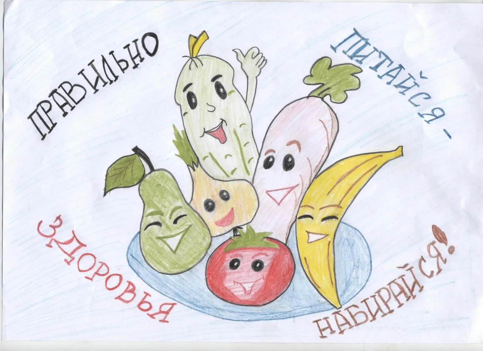 Конкурс о правильном питании 2024. Здоровое питание рисунок. Рисунок на тему правильное питание. Детские рисунки на тему здоровое питание. Рисунок на тему Здоровые продукты.
