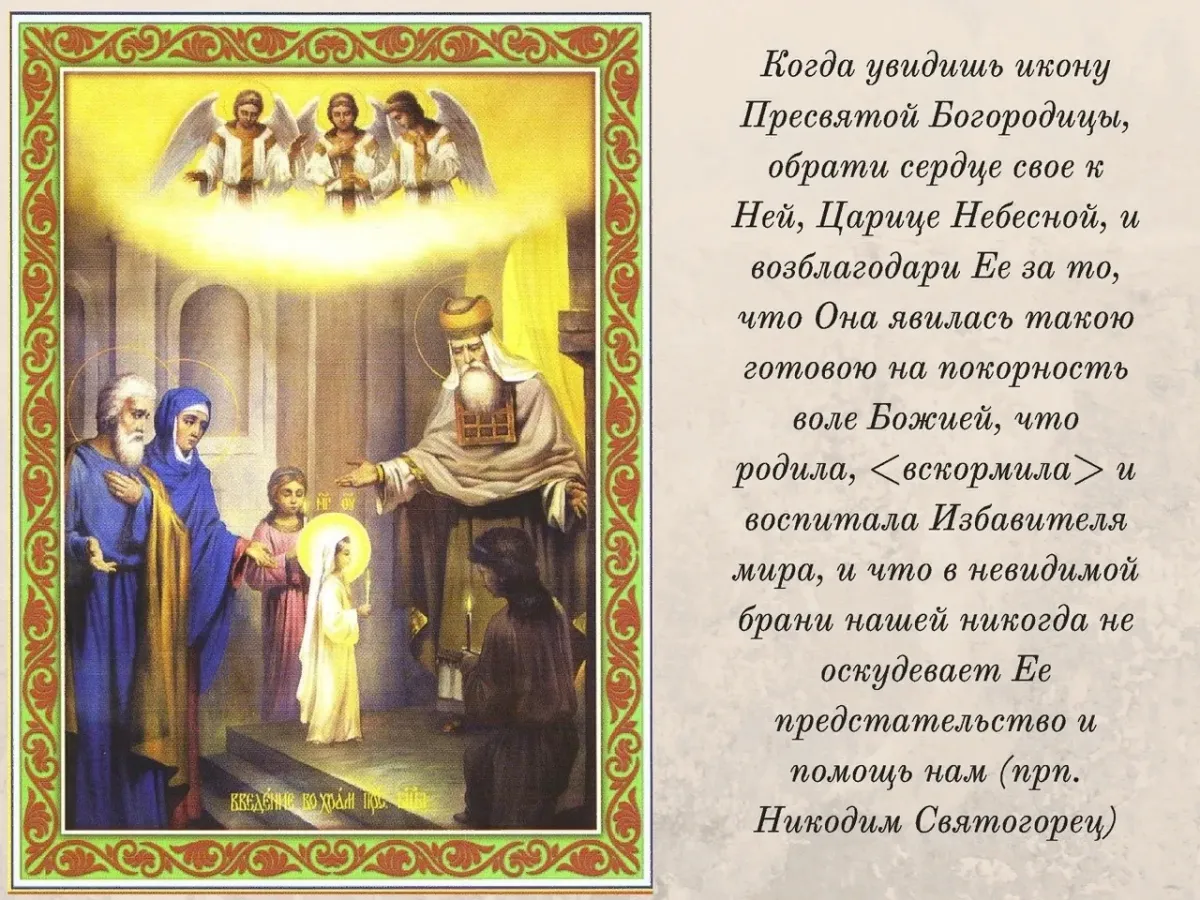 О рождестве и земной жизни пресвятой богородицы 3 класс презентация