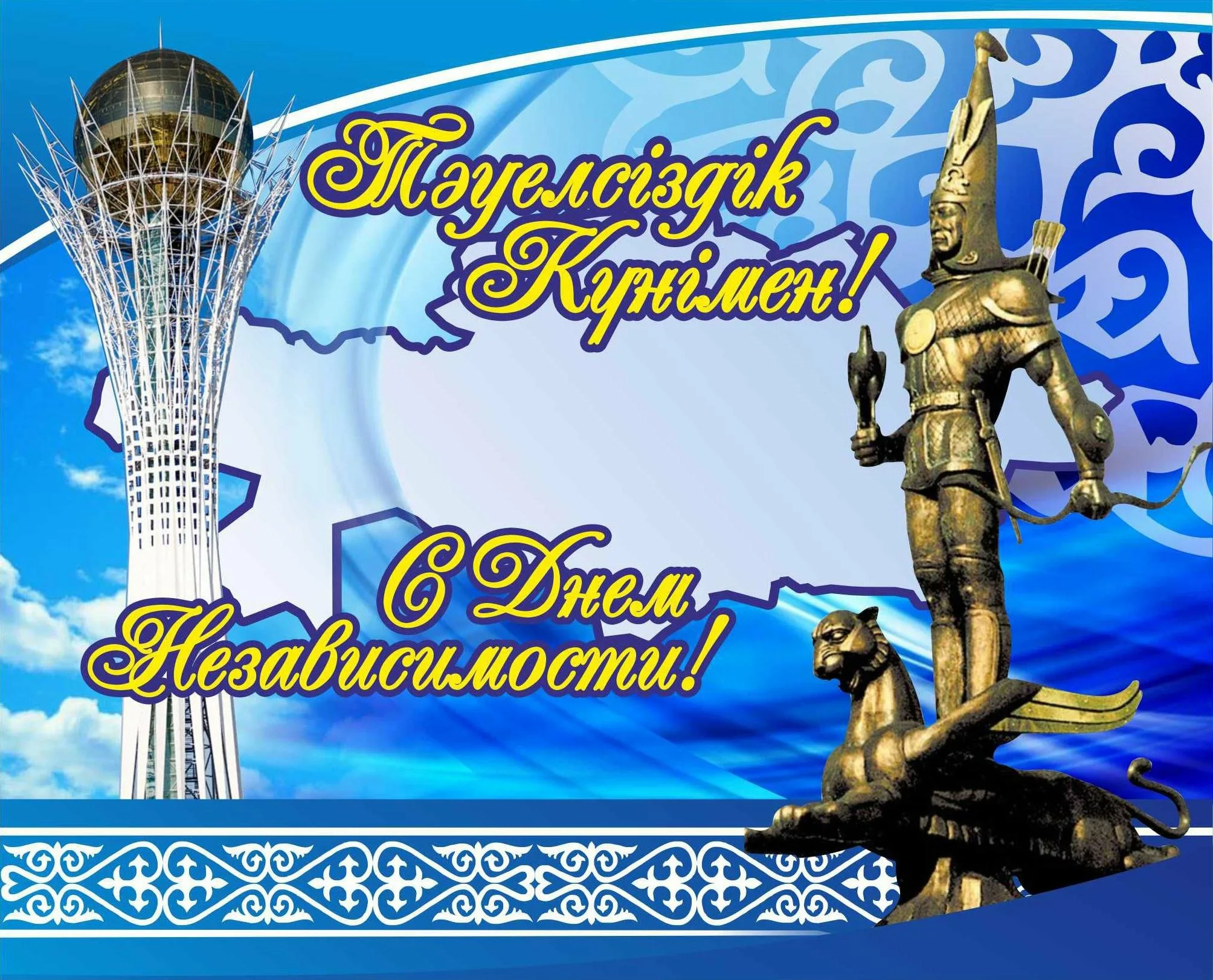 Фото Поздравления с Днем независимости Казахстана на казахском с переводом #5