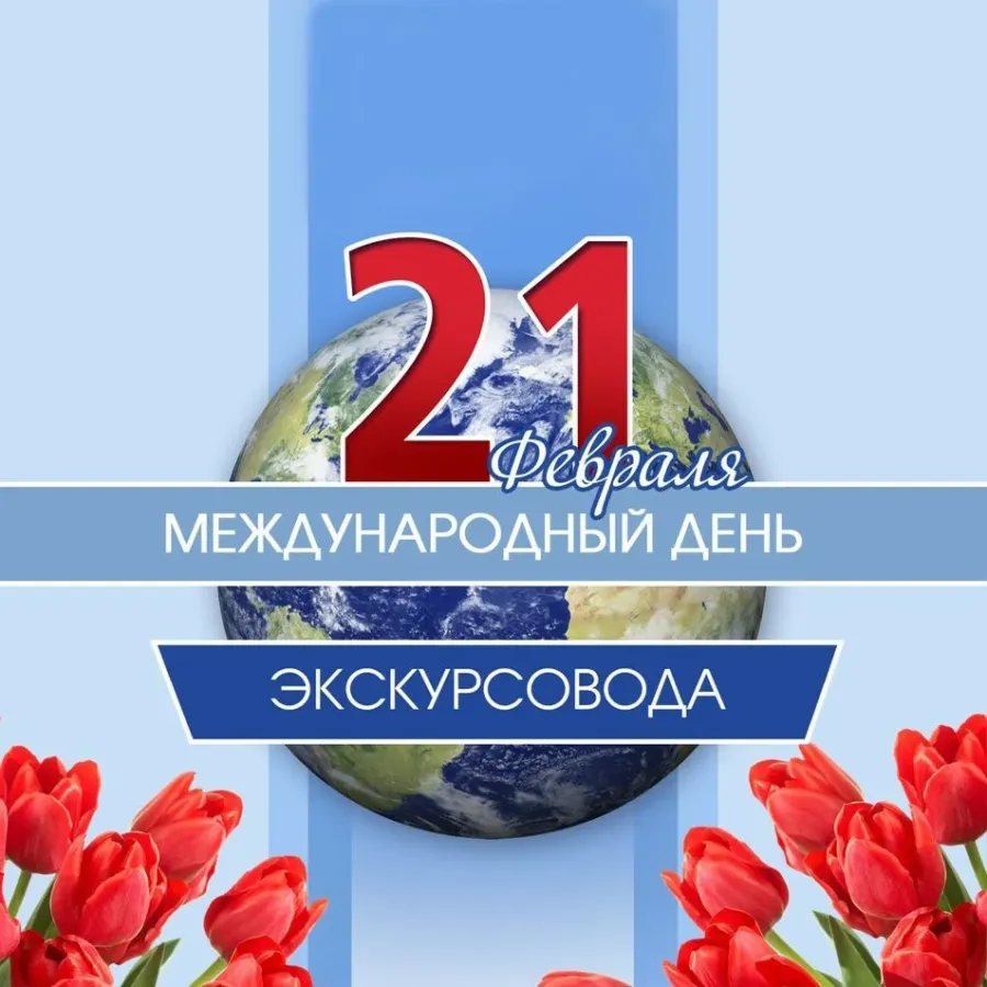 День гида в москве 2024. 21 Февраля праздник Всемирный день экскурсовода. День экскурсовода. С днем экскурсовода поздравления. Всемирный день экскурсовода поздравление.