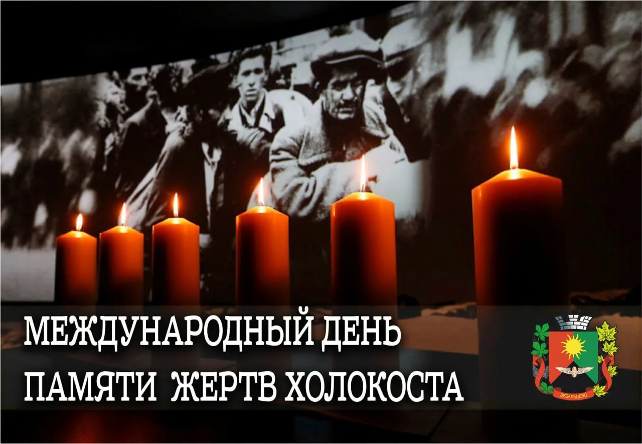 Фото Международный день памяти жертв Холокоста #51