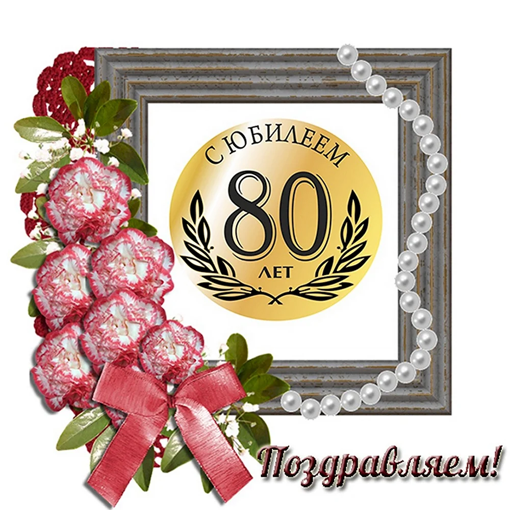 Картинки 80 лет поздравление. Открытка с 80 летием. С юбилеем 75. Открытка с юбилеем! 75 Лет. С юбилеем 75 лет мужчине.