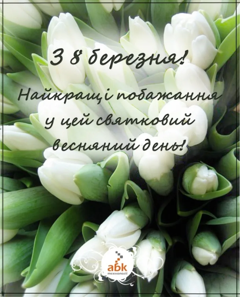 Фото Привітання з 8 Березня тещі на українській мові #31