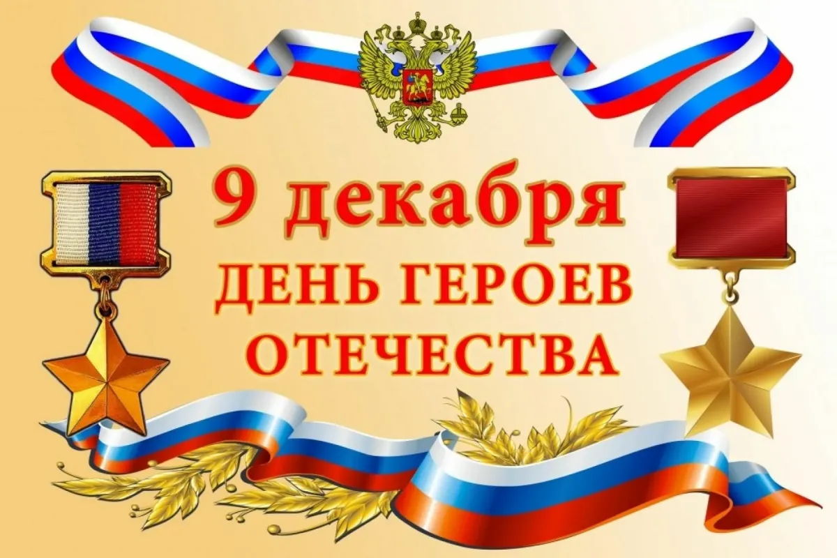 День героев отечества в детском саду картинки. День героев Отечества. День героев России. 9 Декабря день героев. Декабря день героев Отечества.