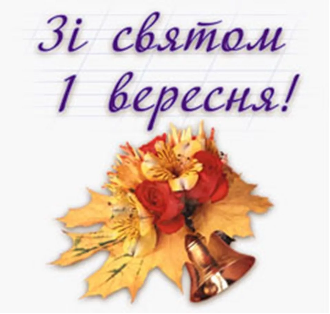 Фото Привітання з 1 Вересня на українській мові #46