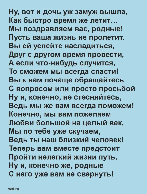 Поздравление со свадьбой дочери родителям
