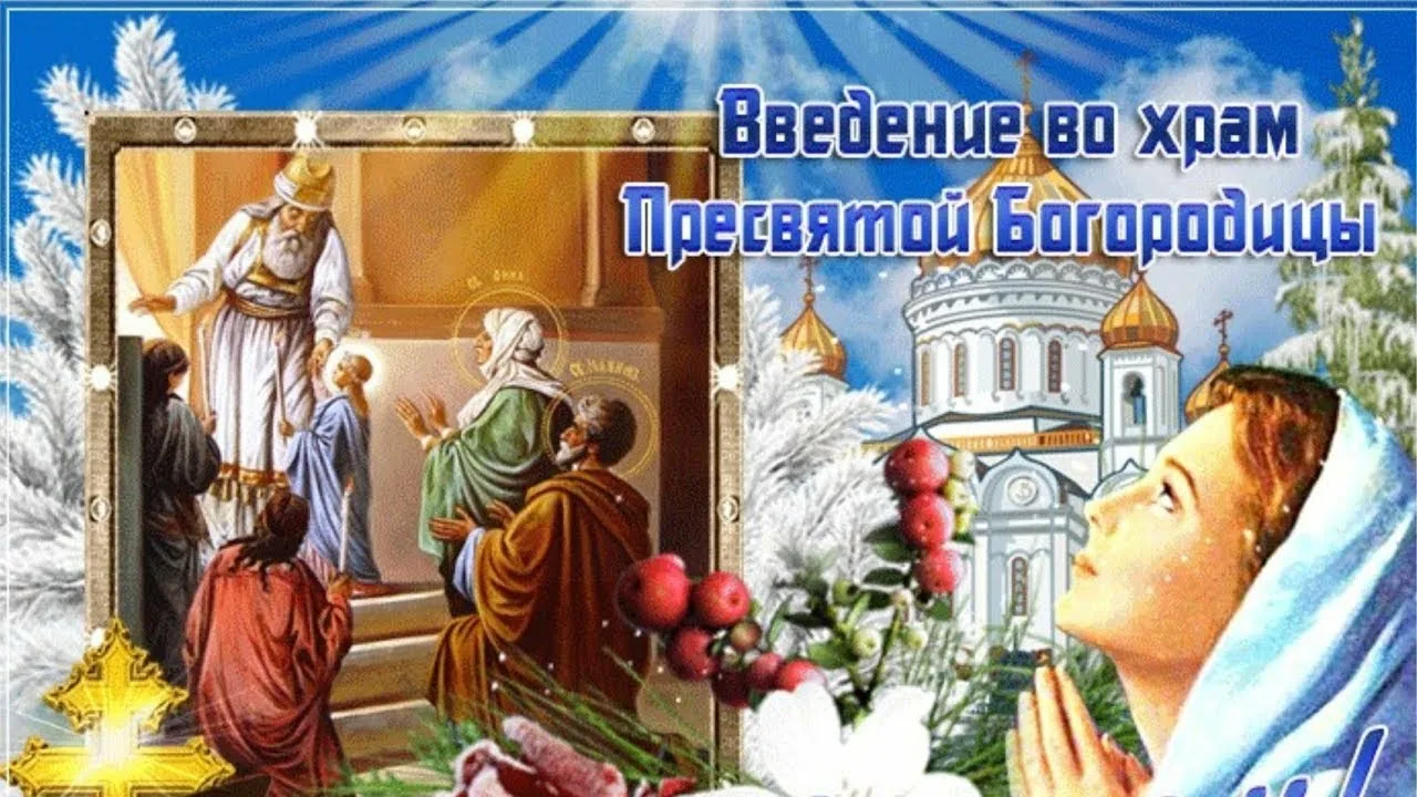 Фото Привітання з введенням в храм Пресвятої Богородиці на українській мові #22