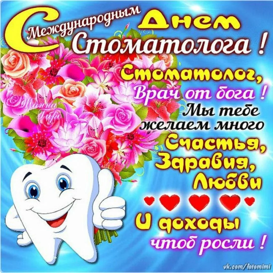 Фото Прикольные поздравления с Днем стоматолога 2025 #50